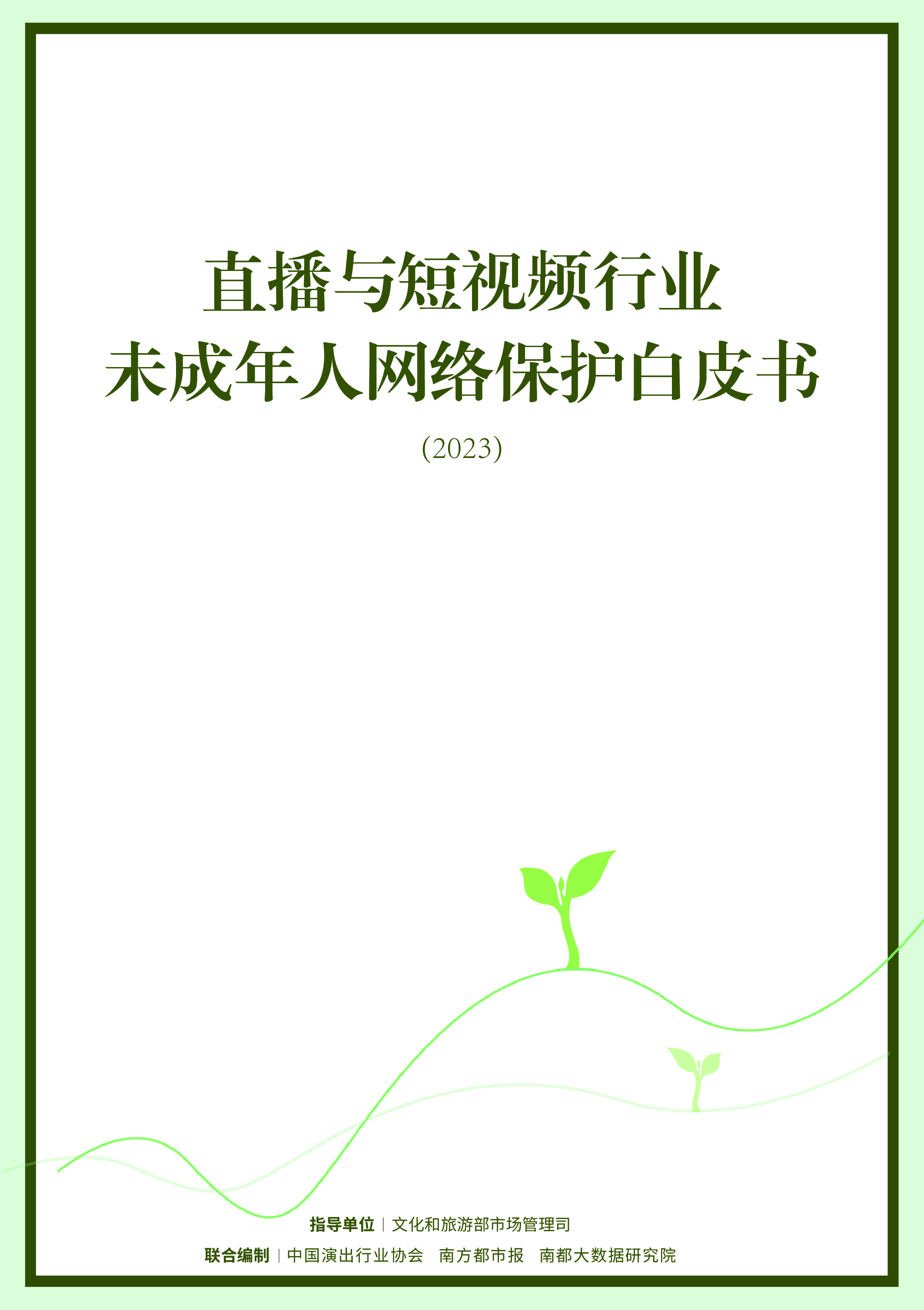中国演出行业协会直播与短视频行业未成年人网络保护白皮书202392页